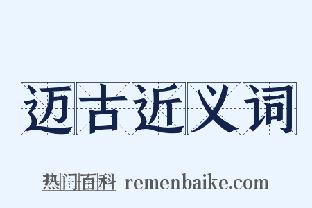 迈古近义词是什么意思的图片